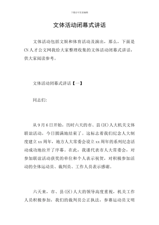 文体活动闭幕式讲话