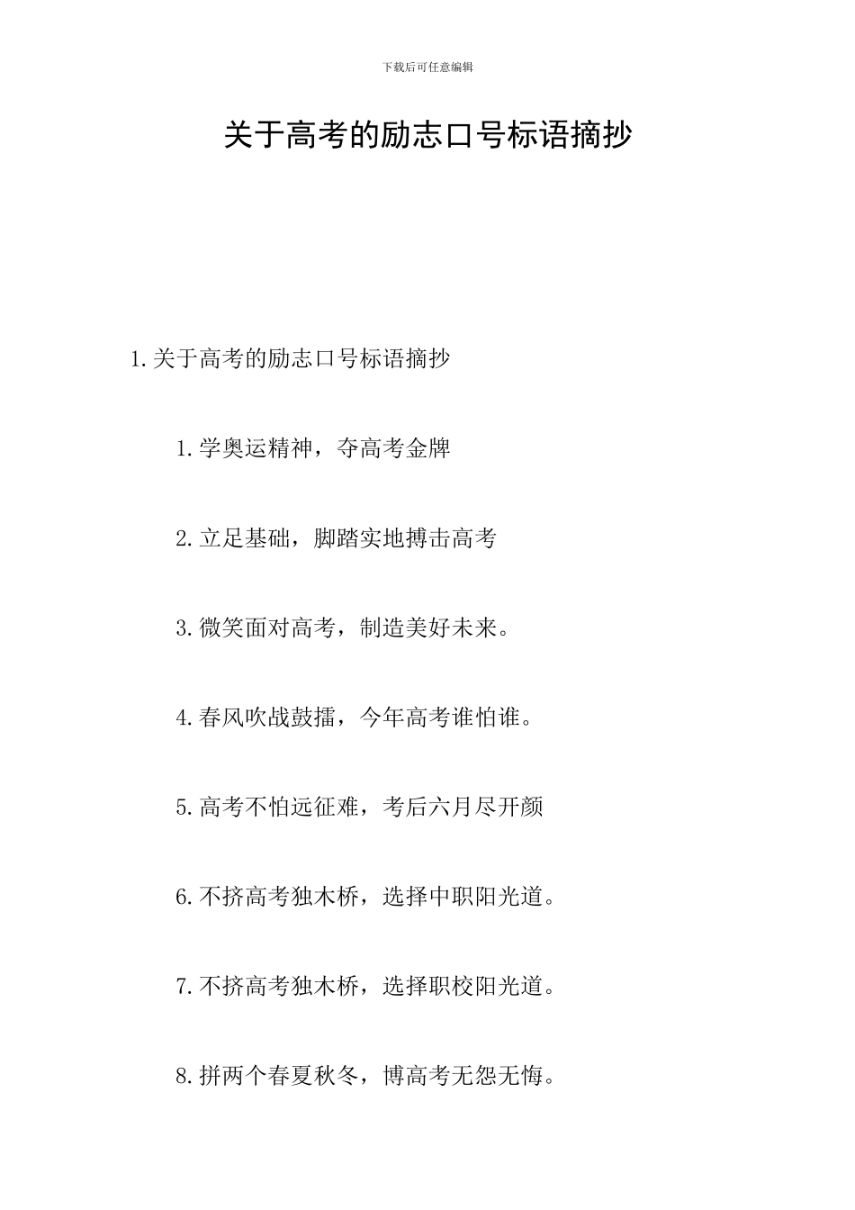 关于高考的励志口号标语摘抄_第1页