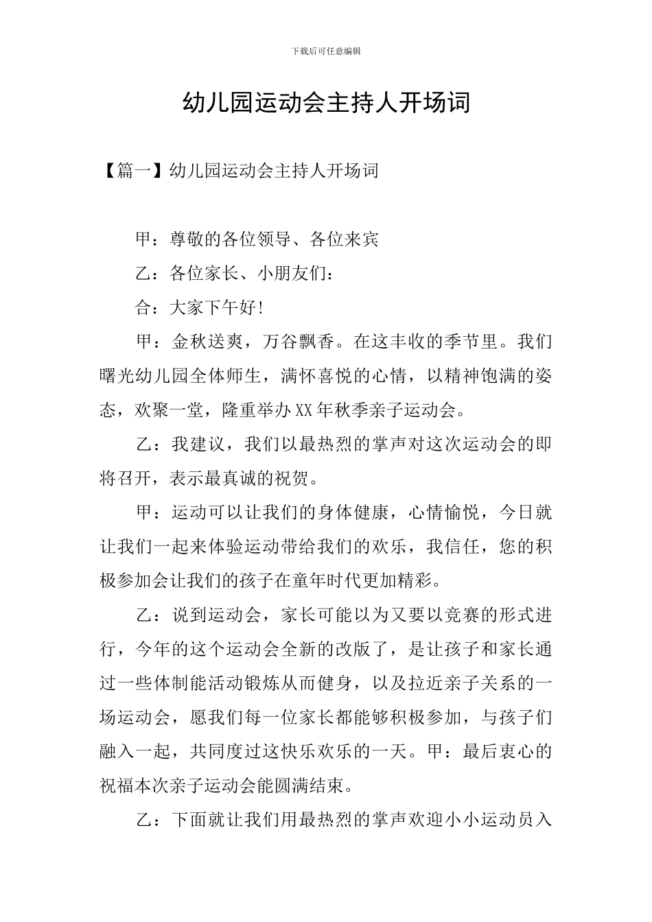 幼儿园运动会主持人开场词_第1页