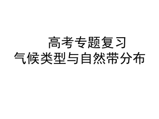 气候类型与自然带分布