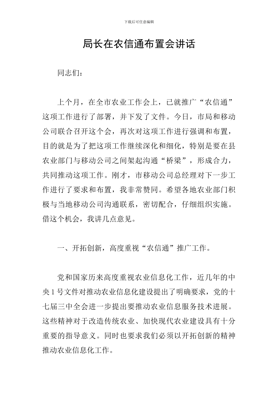 局长在农信通布置会讲话_第1页