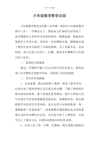 六年级数学教学总结