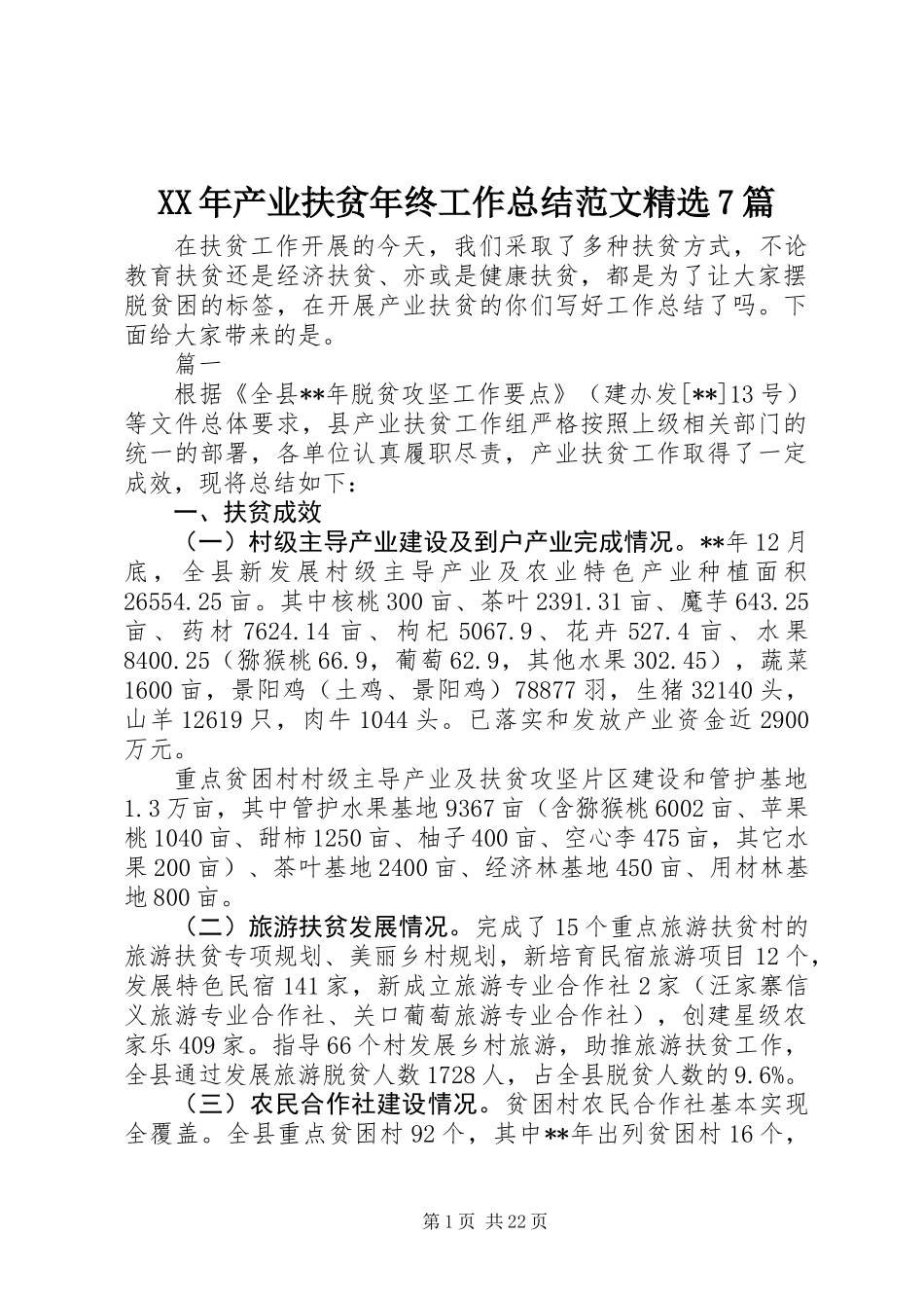 XX年产业扶贫年终工作总结范文精选7篇_第1页