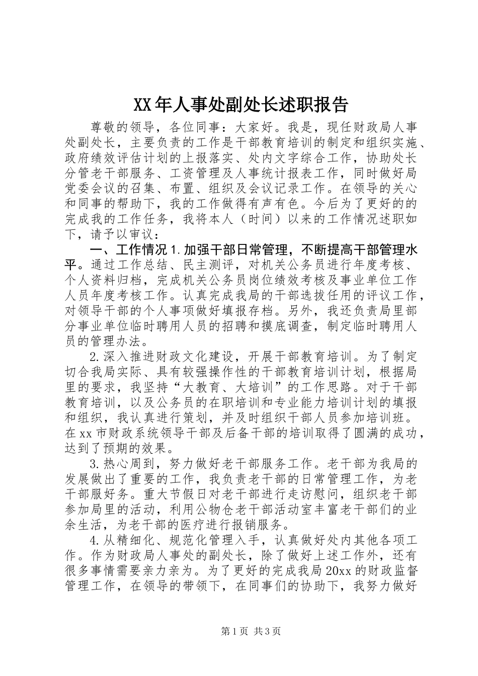 XX年人事处副处长述职报告 (2)_第1页
