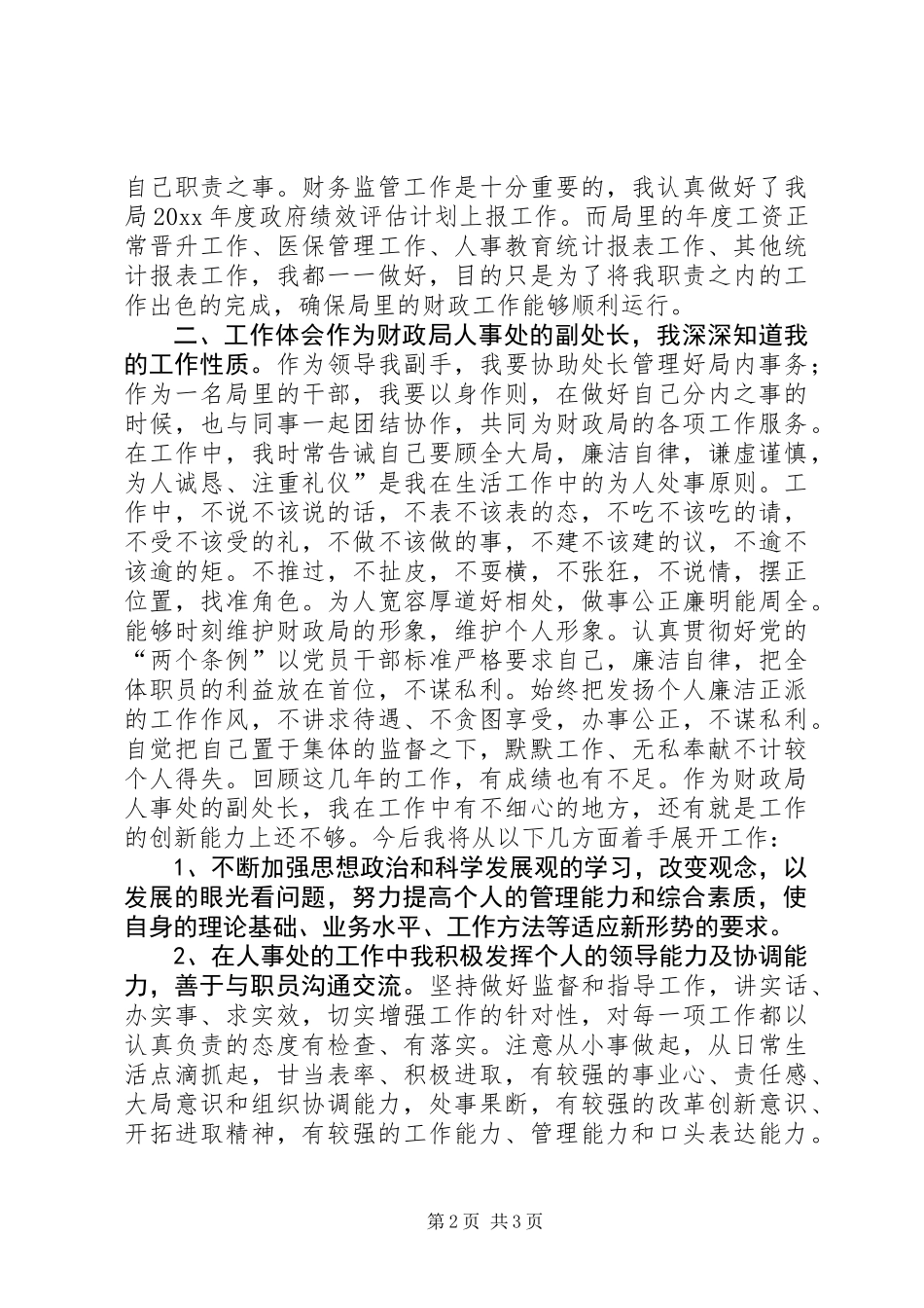 XX年人事处副处长述职报告 (2)_第2页