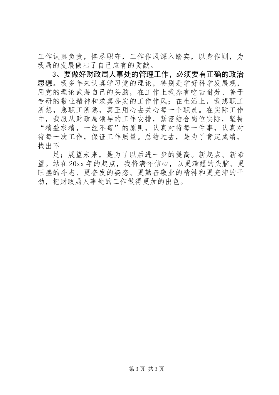 XX年人事处副处长述职报告 (2)_第3页