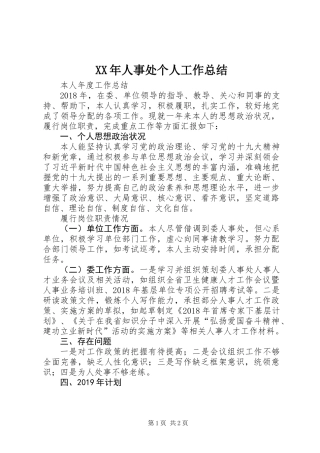XX年人事处个人工作总结 (2)