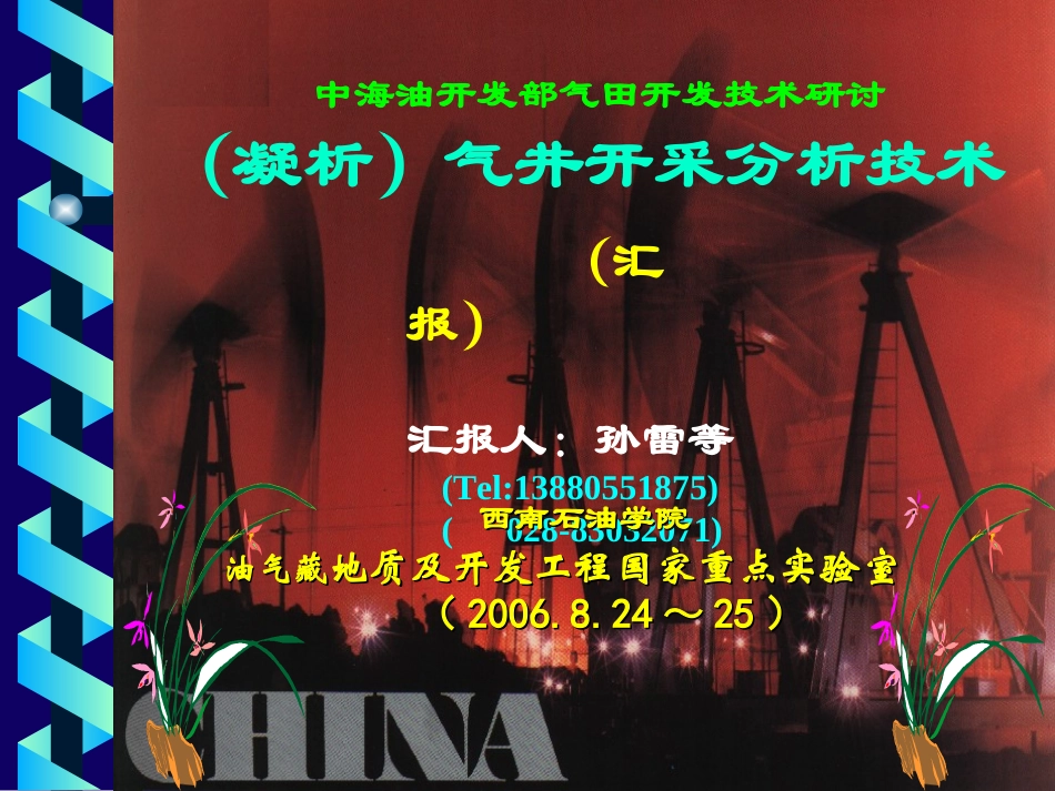 气藏动态分析1-产水气井动态分析及排水采气工艺_第1页