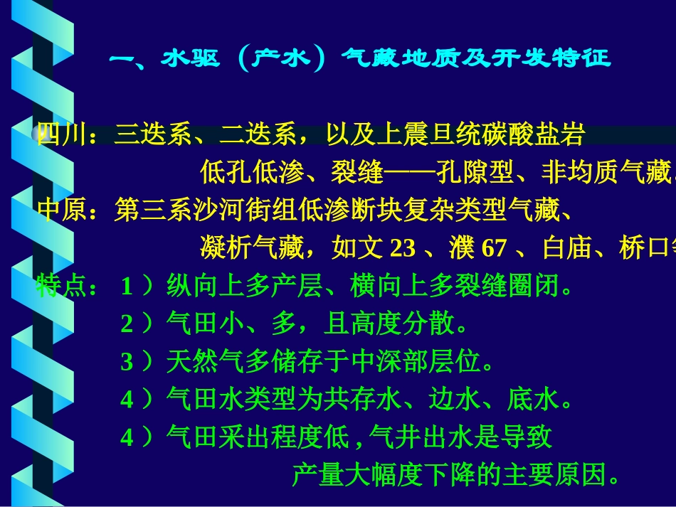 气藏动态分析1-产水气井动态分析及排水采气工艺_第3页