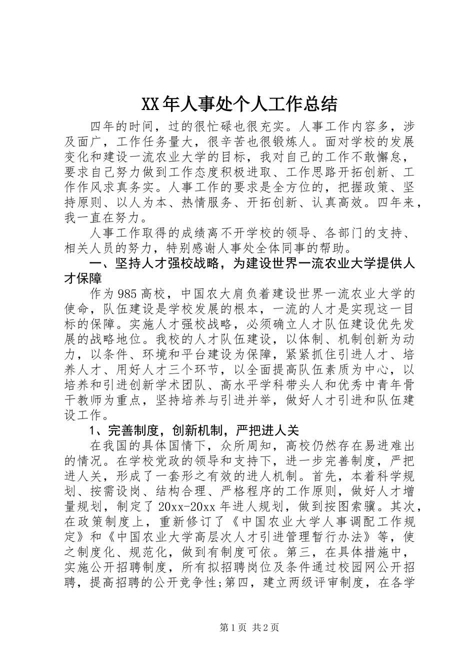 XX年人事处个人工作总结_第1页