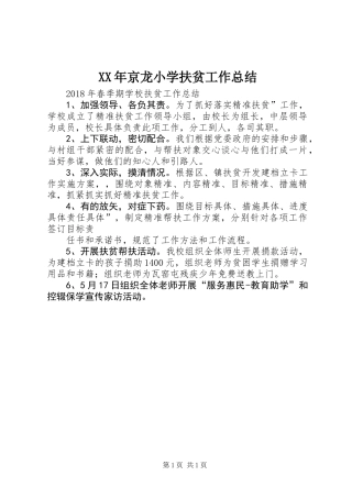 XX年京龙小学扶贫工作总结