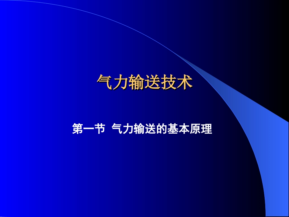 气力输送技术气力输送的基本原理__第1页