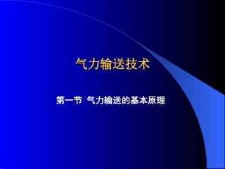 气力输送技术气力输送的基本原理_
