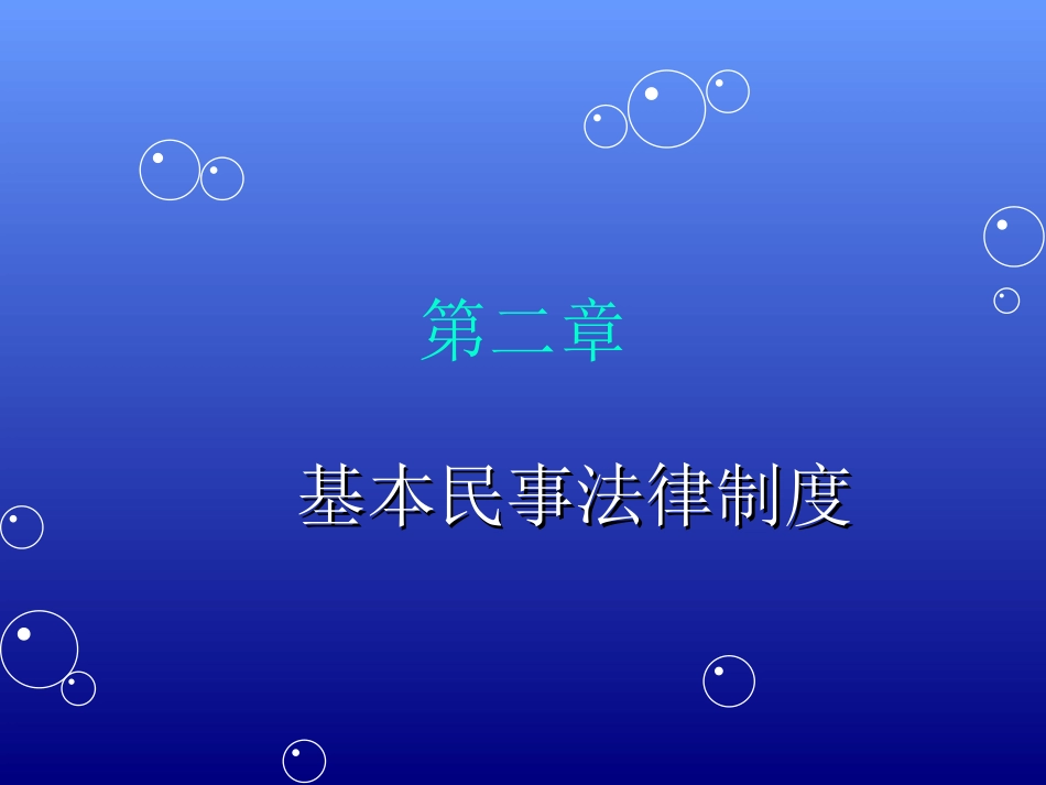 民法相关制度_第1页
