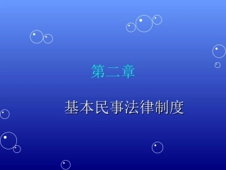 民法相关制度