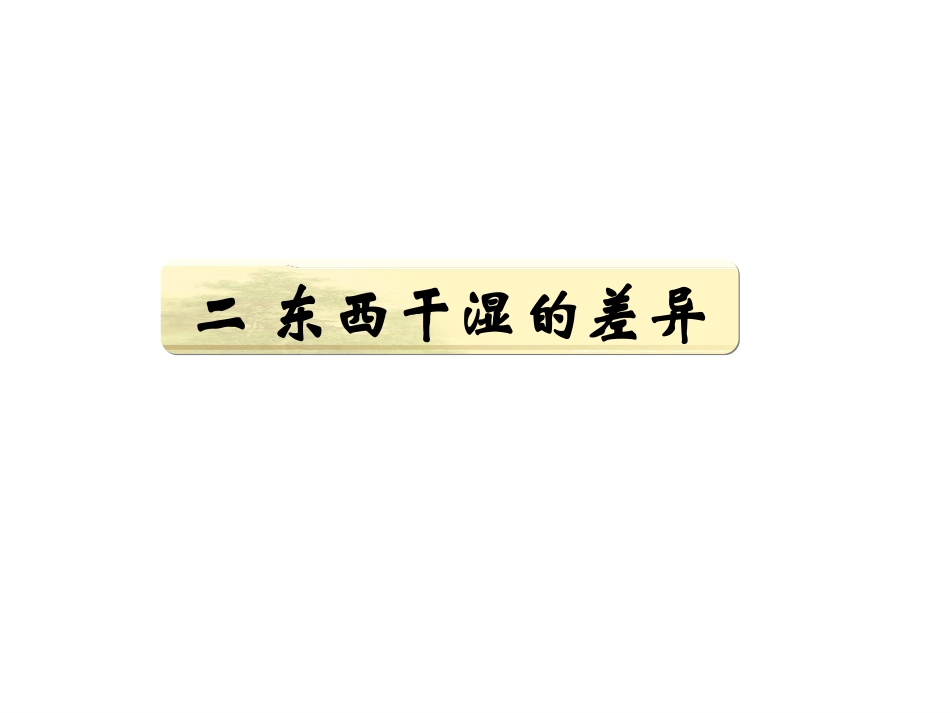 气候多样季风显著 东西干湿的差异_第2页