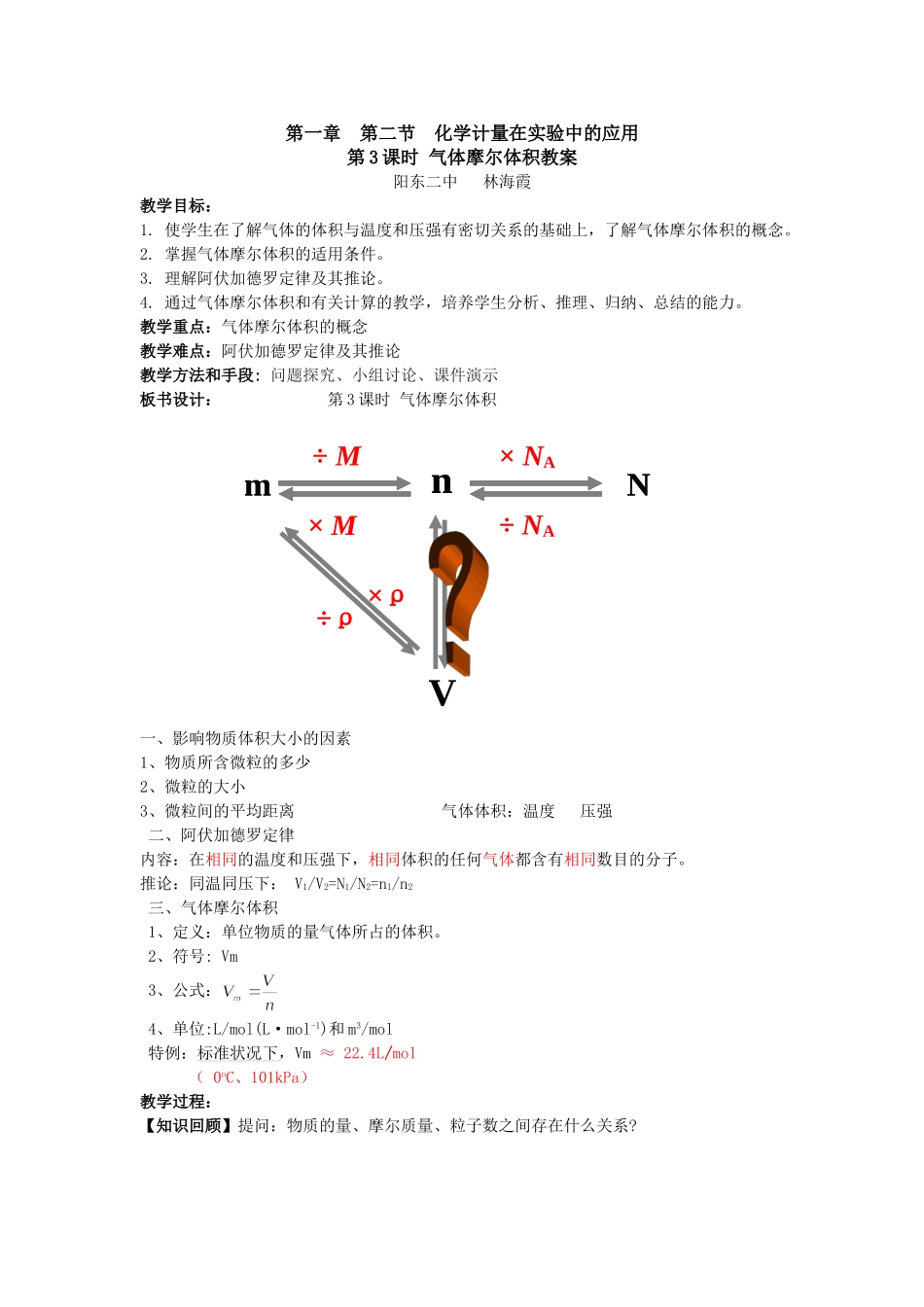 气体摩尔体积教案-公开课_第1页