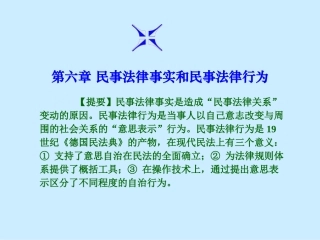 民法总论6.第六章 民事法律行为