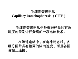 毛细管等速电泳