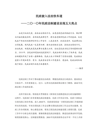 民政驶入法治快车道——二〇一〇年民政法制建设呈现五大亮点