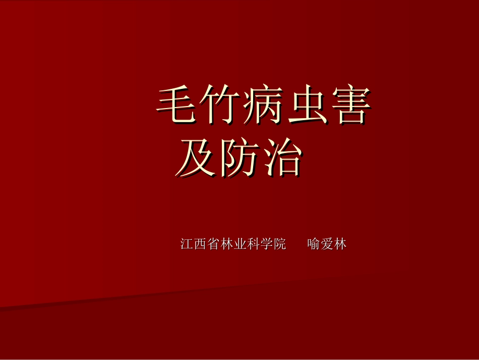 毛竹病虫害防治_第1页