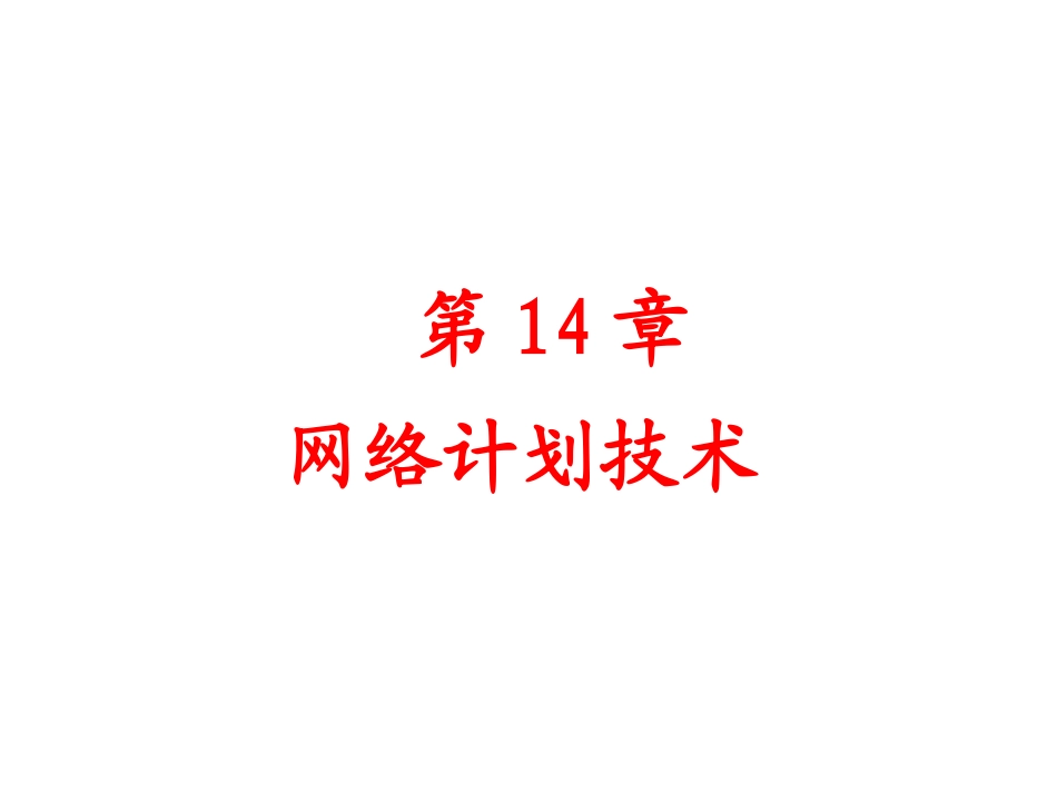 毛鹤琴版第十四章网络计划技术_第1页