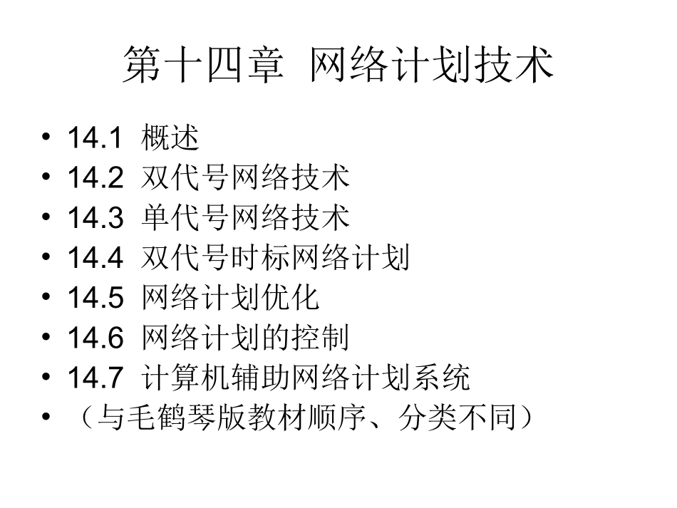 毛鹤琴版第十四章网络计划技术_第2页
