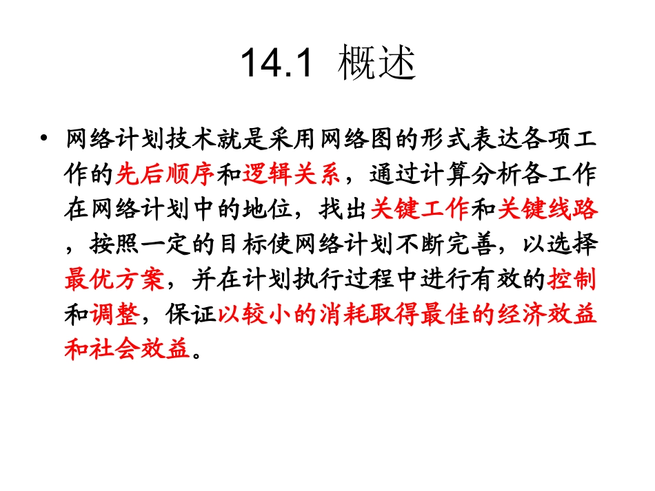 毛鹤琴版第十四章网络计划技术_第3页