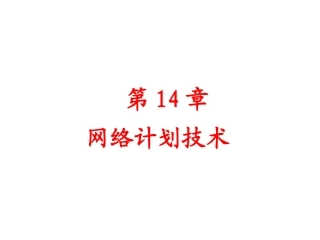 毛鹤琴版第十四章网络计划技术