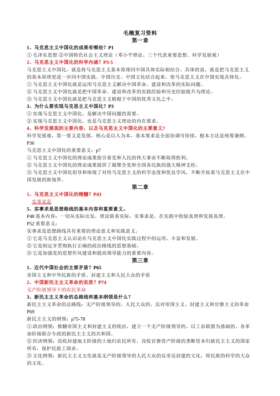 毛概总复习(修正版)_第1页