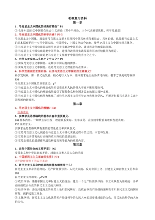 毛概总复习(修正版)