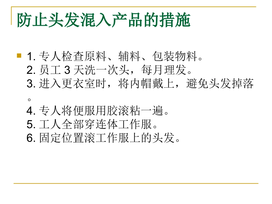 毛发控制对策_第3页