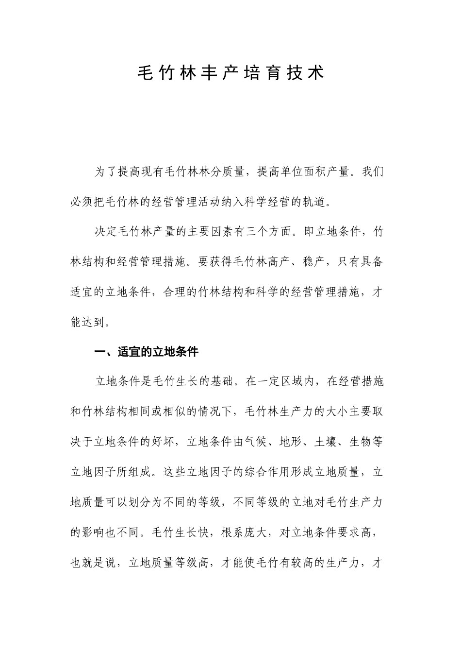 毛 竹 林 丰 产 培 育 技 术_第1页