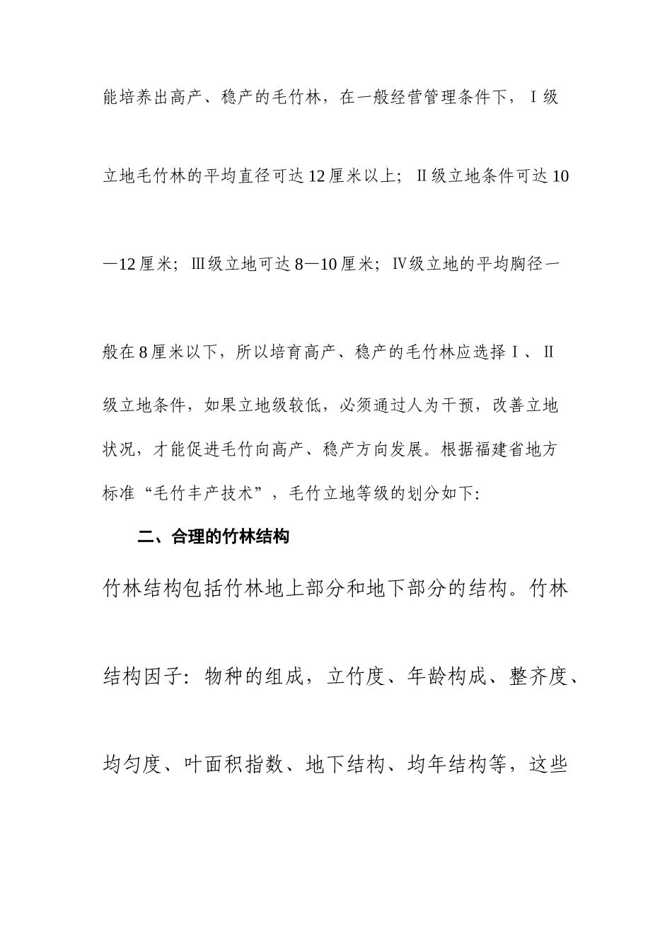 毛 竹 林 丰 产 培 育 技 术_第2页