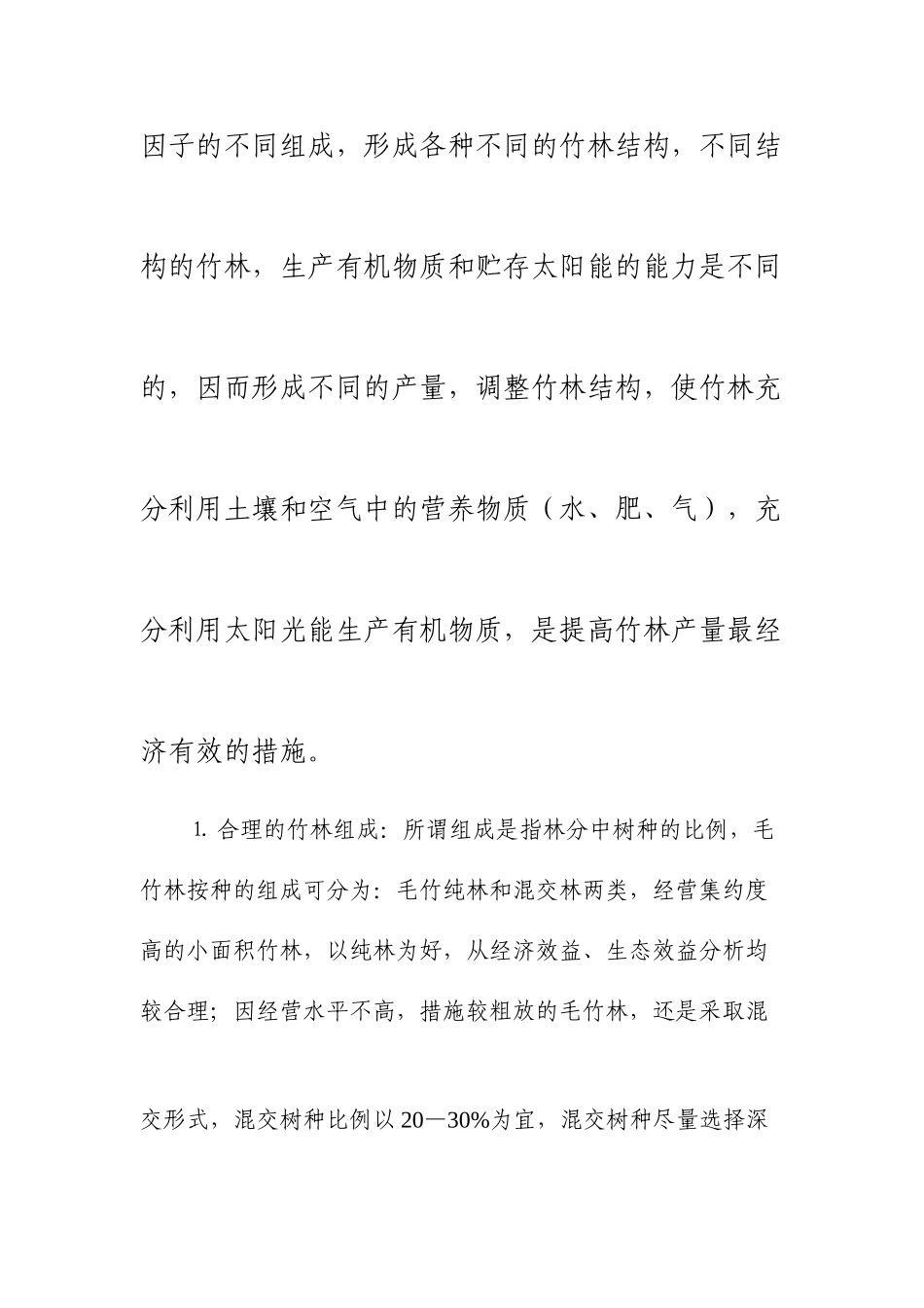 毛 竹 林 丰 产 培 育 技 术_第3页