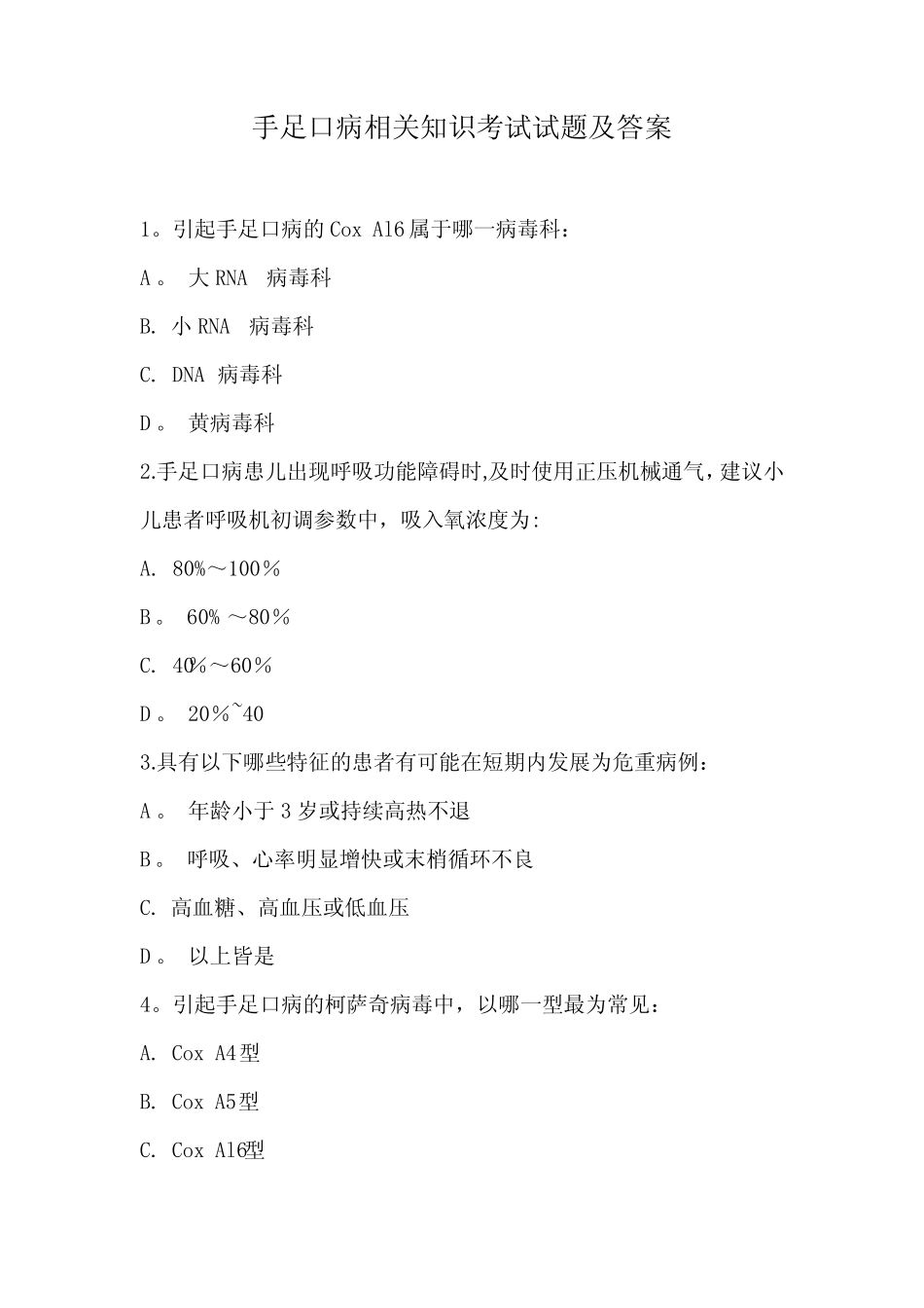 手足口病相关知识考试试题及答案 _第1页