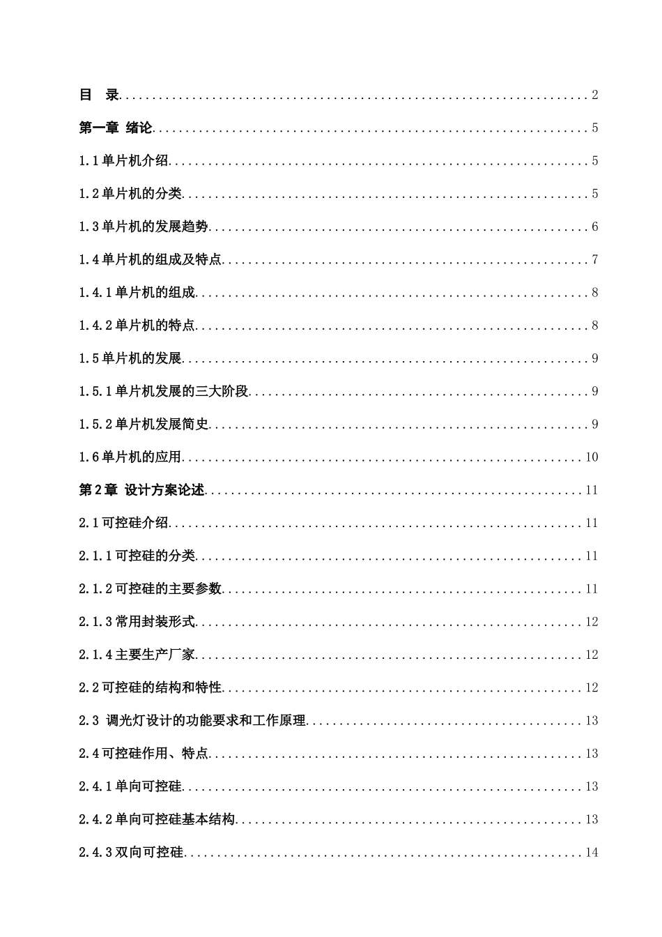 毕业设计论文-多亮度等级调光灯制作-060101_第3页