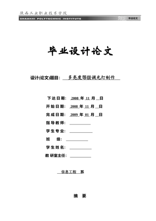 毕业设计论文-多亮度等级调光灯制作-060101