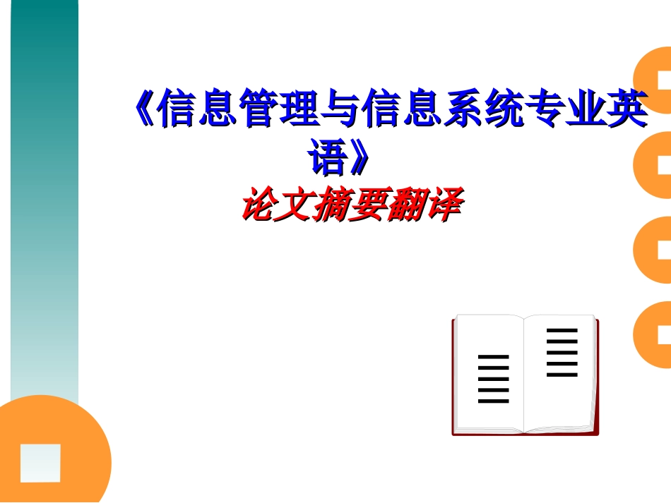 毕业设计摘要-《信息管理与信息系统专业英语》_第1页