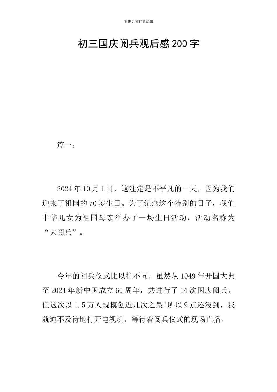 初三国庆阅兵观后感200字_第1页
