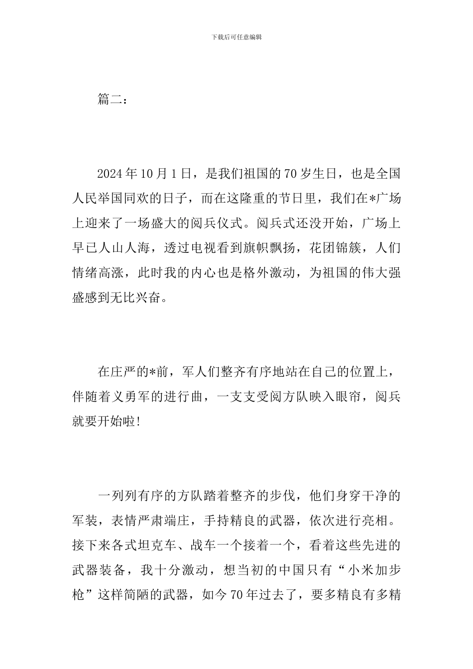 初三国庆阅兵观后感200字_第3页