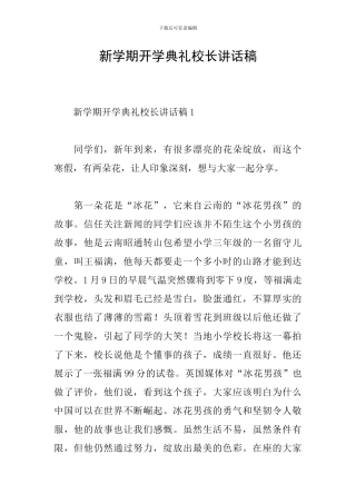 新学期开学典礼校长讲话稿