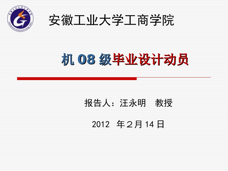 毕业设计动员_第1页