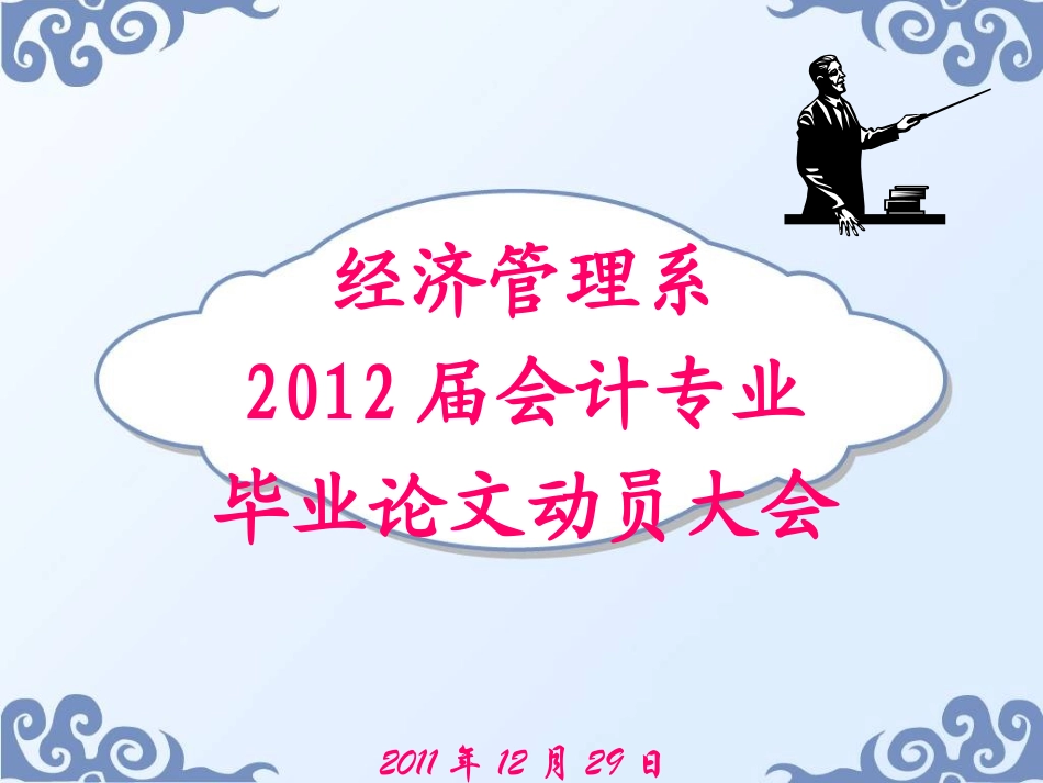 毕业论文动员大会_第1页