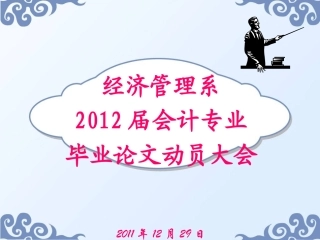 毕业论文动员大会