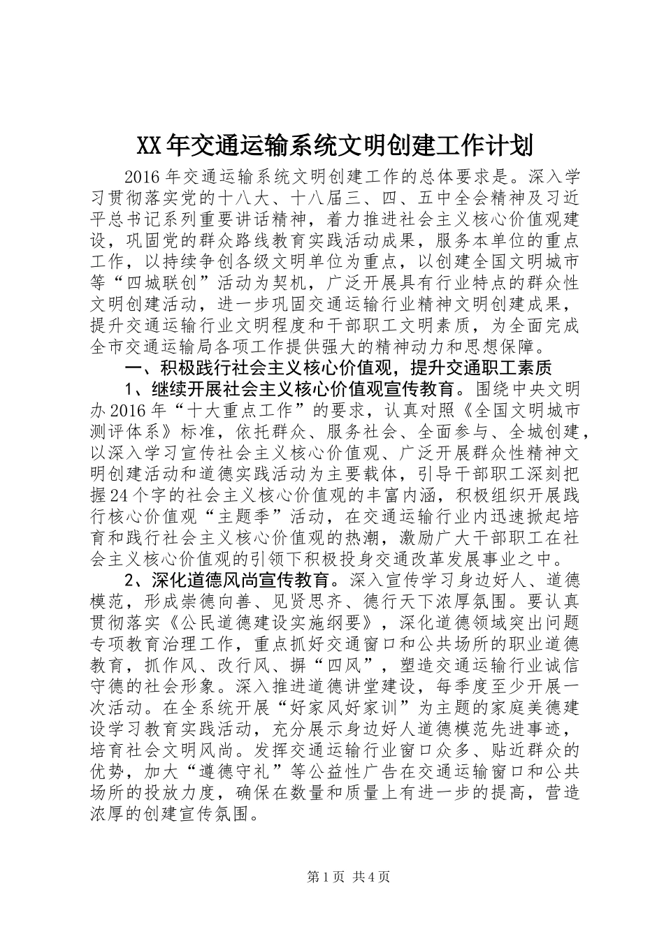 XX年交通运输系统文明创建工作计划_第1页