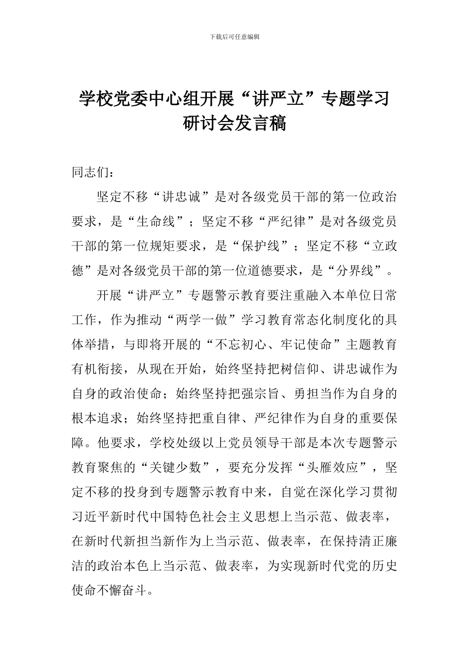 学校党委中心组开展“讲严立”专题学习研讨会发言稿_第1页