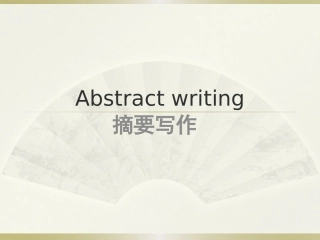 毕业论文写作之摘要写作