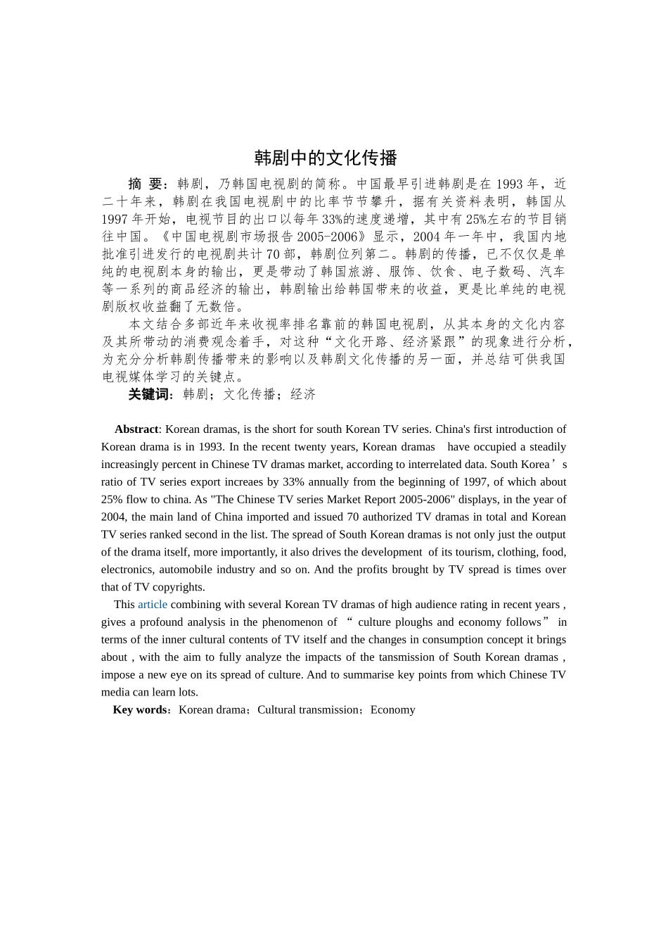 毕业论文——韩剧中的文化传播_第1页