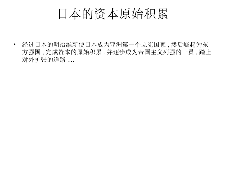 比较英国  日本 中国 资本原始积累的方式_第3页